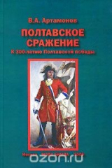 книга Полтавское сражение. К 300-летию Полтавской победы