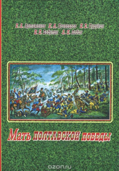 Книга Мать полтавской победы. Битвы за Россию Петра Великого и русского народа на ReadRate.com книга Мать полтавской победы. Битвы за Россию Петра Великого и русского народа