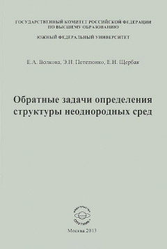 Книга Обратные задачи определения структуры неоднородных сред на ReadRate.com книга Обратные задачи определения структуры неоднородных сред