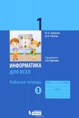 книга Информатика. 1 класс. Рабочая тетрадь. В 2 частях. Часть 1