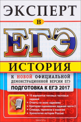 книга ЕГЭ 2017. История. Эксперт в ЕГЭ