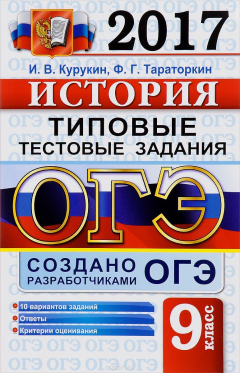Книга ОГЭ 2017. История. Типовые тестовые задания. 9 класс на ReadRate.com книга ОГЭ 2017. История. Типовые тестовые задания. 9 класс