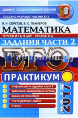 Книга ЕГЭ 2017. Математика. Задания части 2 на ReadRate.com книга ЕГЭ 2017. Математика. Задания части 2