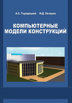 Книга Компьютерные модели конструкций на ReadRate.com книга Компьютерные модели конструкций