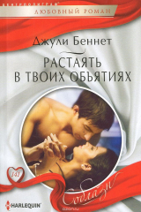 книга Растаять в твоих объятиях
