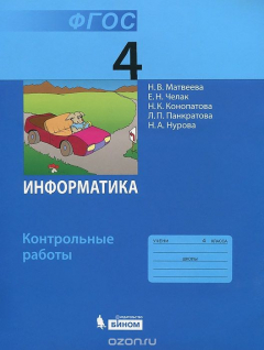Книга Информатика. 4 класс. Контрольные работы на ReadRate.com книга Информатика. 4 класс. Контрольные работы