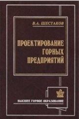 книга Проектирование горных предприятий. Учебник для вузов