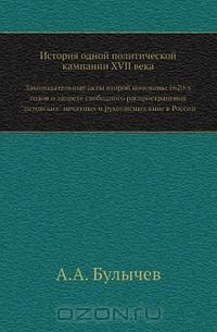 Книга История одной политической кампании XVII века на ReadRate.com книга История одной политической кампании XVII века