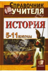 книга Справочник учителя истории. 5-11 классы