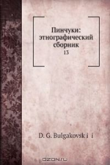 книга Пинчуки: этнографический сборник