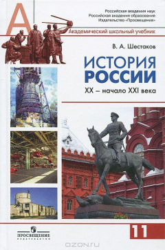 Книга История России. XX - начало XXI века. 11 класс на ReadRate.com книга История России. XX - начало XXI века. 11 класс