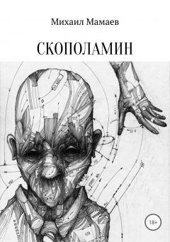 Книга Скополамин на ReadRate.com книга Скополамин