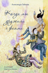 книга Когда мы дружили с феями
