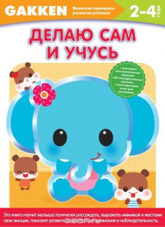 Книга Делаю сам и учусь. 2-4 года на ReadRate.com книга Делаю сам и учусь. 2-4 года