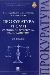 книга Прокуратура и СМИ.Состояние и перспективы взаимодействия.Монография.-М.:Проспект,2016.