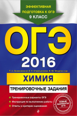 книга ОГЭ 2016. Химия. Тренировочные задания
