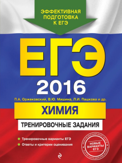 Книга ЕГЭ 2016. Химия. Тренировочные задания на ReadRate.com книга ЕГЭ 2016. Химия. Тренировочные задания
