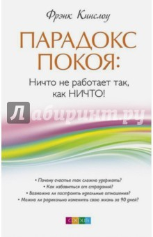 Книга Парадокс покоя. Ничто не работает так, как Ничто! на ReadRate.com книга Парадокс покоя. Ничто не работает так, как Ничто!
