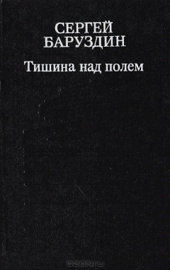 Книга Тишина над полем на ReadRate.com книга Тишина над полем