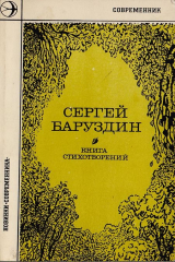книга Сергей Баруздин. Книга стихотворений
