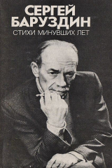 книга Сергей Баруздин. Стихи минувших лет