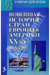 Книга Новейшая история стран Европы и Америки. ХХв : Учебн для студентов. В 3 ч. Часть III на ReadRate.com книга Новейшая история стран Европы и Америки. ХХв : Учебн для студентов. В 3 ч. Часть III