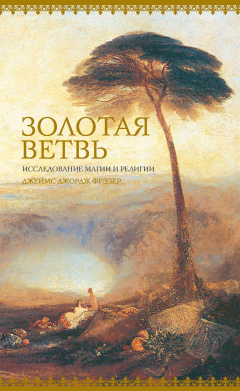 Книга Золотая ветвь: Исследование магии и религии на ReadRate.com книга Золотая ветвь: Исследование магии и религии