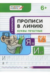 книга Прописи в линию. Буквы печатные. Тетрадь для занятий с детьми 6-7 лет