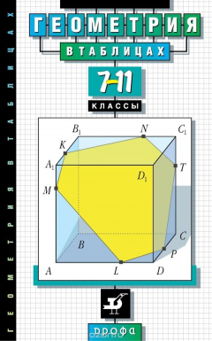 Книга Геометрия в таблицах. 7-11 классы. Справочное пособие на ReadRate.com книга Геометрия в таблицах. 7-11 классы. Справочное пособие