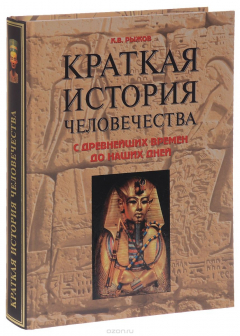 Книга Краткая история человечества. С древнейших времен до наших дней. Справочник на ReadRate.com книга Краткая история человечества. С древнейших времен до наших дней. Справочник