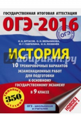 Книга ОГЭ-2016. История. 9 класс. 10 тренировочных вариантов экзаменационных работ на ReadRate.com книга ОГЭ-2016. История. 9 класс. 10 тренировочных вариантов экзаменационных работ