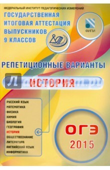 Книга ОГЭ-2015 История. 12 вариантов на ReadRate.com книга ОГЭ-2015 История. 12 вариантов