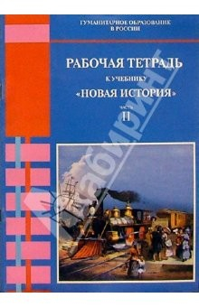 Книга Рабочая тетрадь к учебнику "Новая история. Часть II": Для 8 класса . - 2-е изд., испр. и доп. на ReadRate.com книга Рабочая тетрадь к учебнику "Новая история. Часть II": Для 8 класса . - 2-е изд., испр. и доп.