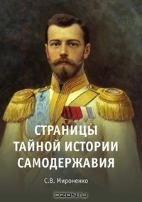 Книга Страницы тайной истории самодержавия на ReadRate.com книга Страницы тайной истории самодержавия