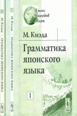 книга Грамматика японского языка. В двух томах