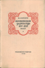 книга Московское зодчество. Очерки по истории руского зодчества XIV-XIX веков