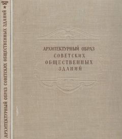 Книга Архитектурный образ советских общественных зданий. Клубы и театры на ReadRate.com книга Архитектурный образ советских общественных зданий. Клубы и театры