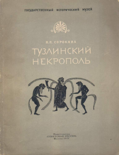 Книга Тузлинский Некрополь на ReadRate.com книга Тузлинский Некрополь