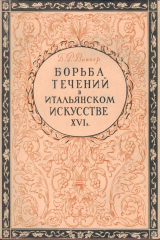 книга Борьба течений в итальянском искусстве XVI века (1520-1590). К проблеме кризиса итальянского гуманизма