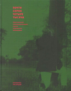 Книга Почти сорок четыре тысячи. Персональная киноэнциклопедия Сергей Кудрявцева. В 3 томах. Том 2 на ReadRate.com книга Почти сорок четыре тысячи. Персональная киноэнциклопедия Сергей Кудрявцева. В 3 томах. Том 2