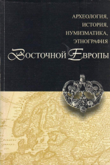 книга Археология, история, нумизматика, этнография Восточной Европы. Сборник статей памяти И.В. Дубова