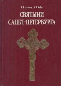 Книга Святыни Санкт-Петербурга. Историко-церковная энциклопедия в трех томах. Том I на ReadRate.com книга Святыни Санкт-Петербурга. Историко-церковная энциклопедия в трех томах. Том I