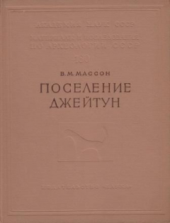 Книга Поселение Джейтун. Проблема становления производящей экономики на ReadRate.com книга Поселение Джейтун. Проблема становления производящей экономики