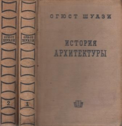 Книга История Архитектуры. В 2-х томах на ReadRate.com книга История Архитектуры. В 2-х томах