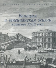 Книга Венеция и венецианская жизнь в гравюре XVIII века. Каталог выставки на ReadRate.com книга Венеция и венецианская жизнь в гравюре XVIII века. Каталог выставки
