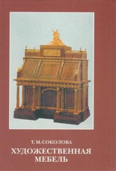 Книга Художественная мебель. Очерки по истории художественной мебели ХV - XIX веков на ReadRate.com книга Художественная мебель. Очерки по истории художественной мебели ХV - XIX веков