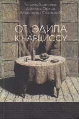 книга От Эдипа к Нарциссу. Беседы