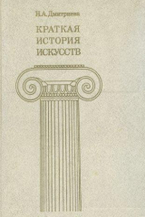 книга Краткая история искусств. Выпуск I От древнейших времен по XVI век