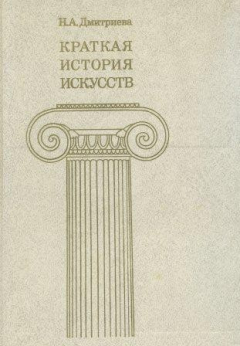 Книга Краткая история искусств. Выпуск I От древнейших времен по XVI век на ReadRate.com книга Краткая история искусств. Выпуск I От древнейших времен по XVI век