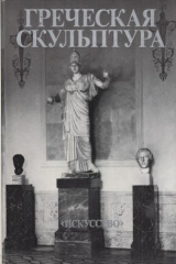 книга Греческая скульптура V в. до н.э.в собрании Эрмитажа. Оригиналы и римские копии